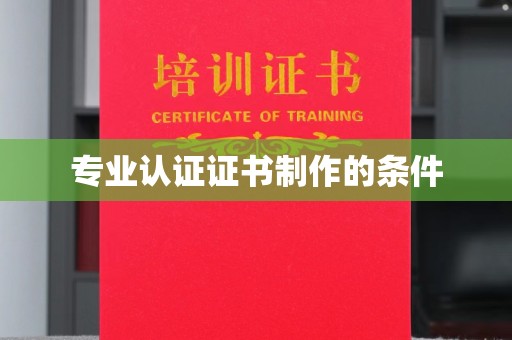 公馆专业认证证书制作的条件