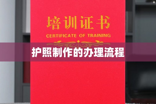 江夏护照制作的办理流程