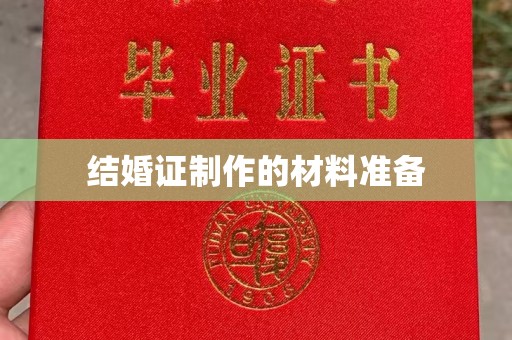 浔阳结婚证制作的材料准备