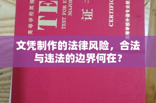 曲阜文凭制作的法律风险，合法与违法的边界何在？